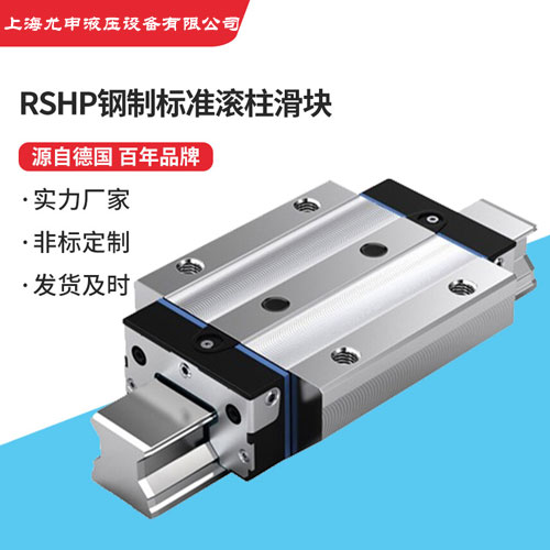 RSHP鋼制標(biāo)準(zhǔn)滾柱滑塊