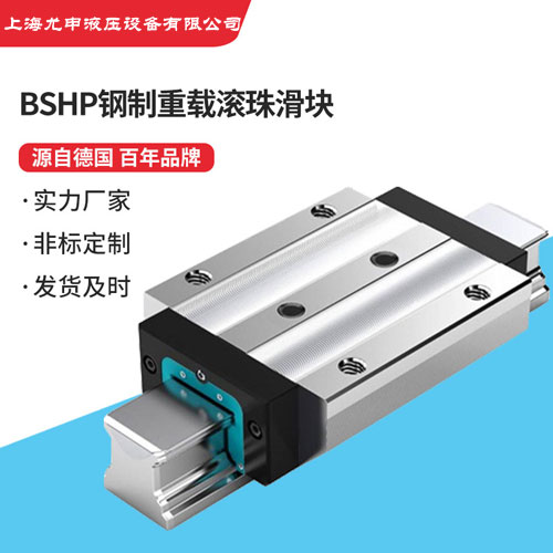 BSHP鋼制重載滾珠滑塊